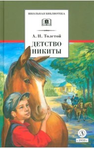 Детство Никиты