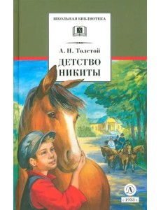 Детство Никиты Детство Никиты