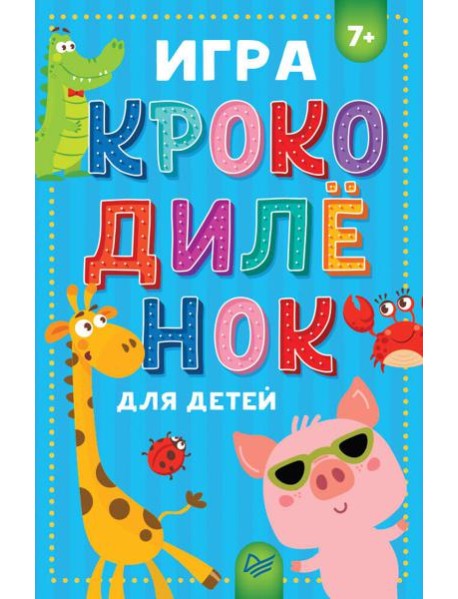 Игра "Крокодилёнок" для детей 7+
