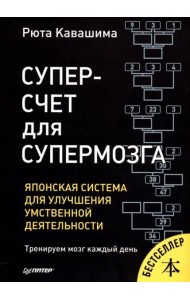 Суперсчет для супермозга. Японская система для улучшения умственной деятельности