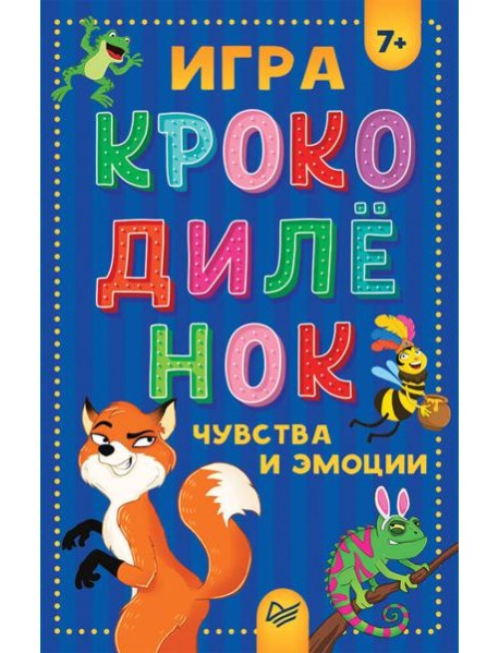 Игра "Крокодилёнок". Чувства и эмоции 7+