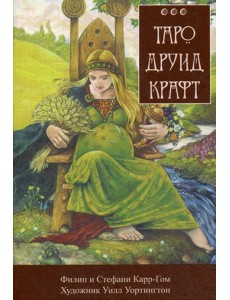 Таро Друид Крафт