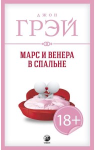 Марс и Венера в спальне