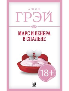 Марс и Венера в спальне