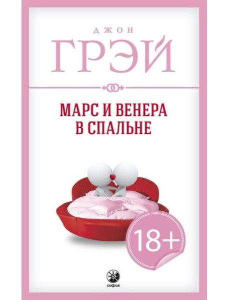 Марс и Венера в спальне