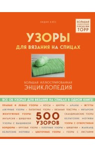 Узоры для вязания на спицах. Большая иллюстрированная энциклопедия ТOPP