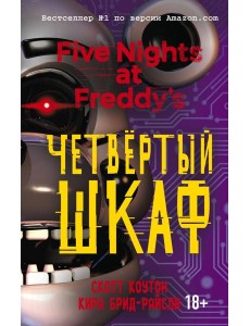 Пять ночей у Фредди. Четвертый шкаф