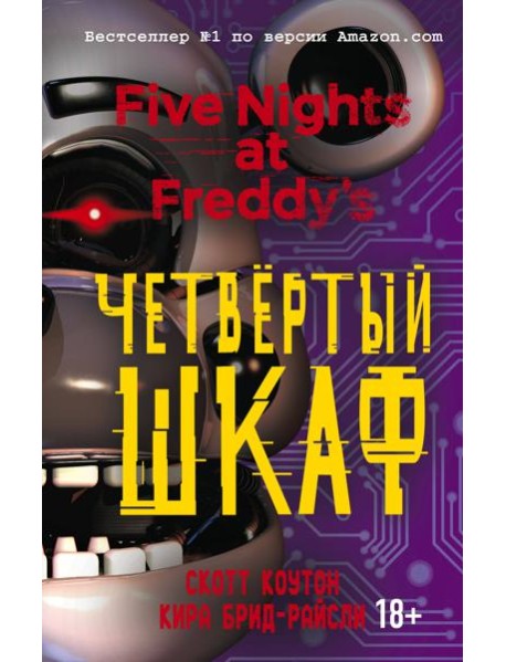 Пять ночей у Фредди. Четвертый шкаф