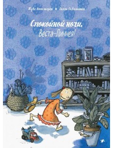 Спокойной ночи, Веста-Линнея! Спокойной ночи, Веста-Линнея!