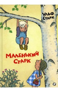 Маленький Старк