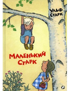Маленький Старк