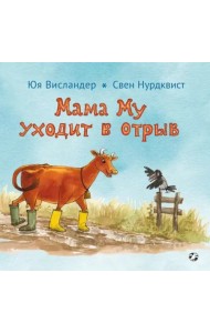 Мама Му уходит в отрыв