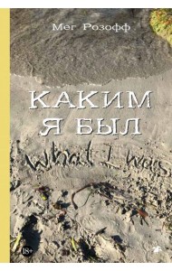 Каким я был