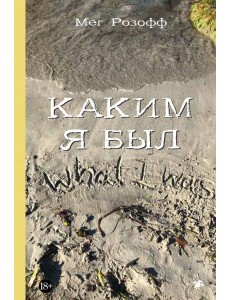 Каким я был