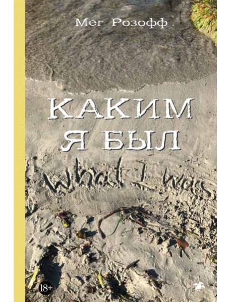 Каким я был