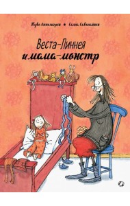 Веста-Линнея и мама-монстр
