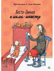 Веста-Линнея и мама-монстр Веста-Линнея и мама-монстр