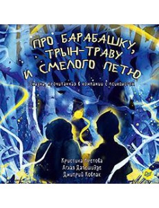Про Барабашку, трын-траву и смелого Петю