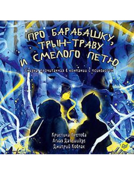 Про Барабашку, трын-траву и смелого Петю