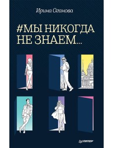 #Мы никогда не знаем... #Мы никогда не знаем...