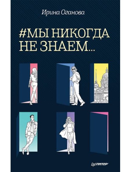 #Мы никогда не знаем...