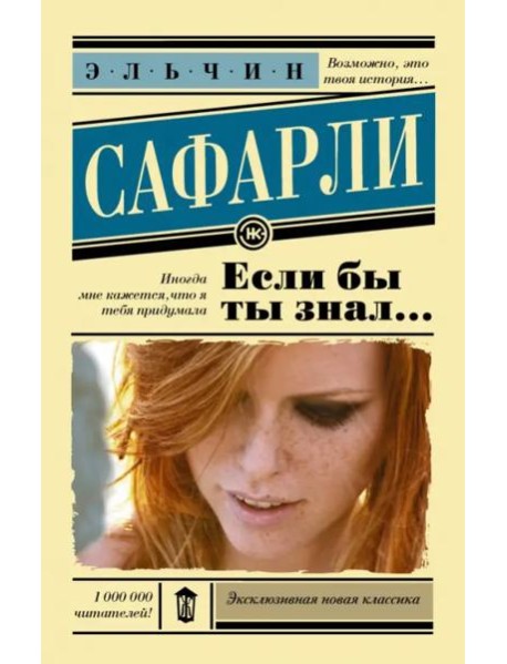 Если бы ты знал...