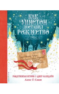 Как Уинстон доставил Рождество
