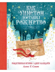 Как Уинстон доставил Рождество Как Уинстон доставил Рождество