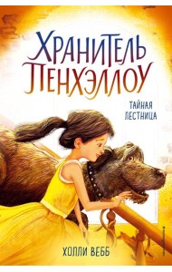 Тайная лестница (выпуск 3)