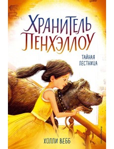 Тайная лестница (выпуск 3)