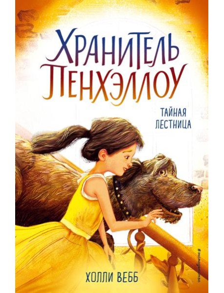 Тайная лестница (выпуск 3)