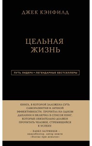 Джек Кэнфилд. Цельная жизнь