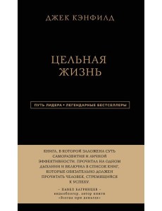 Джек Кэнфилд. Цельная жизнь Джек Кэнфилд. Цельная жизнь