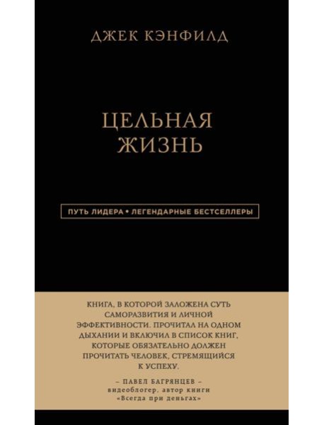 Джек Кэнфилд. Цельная жизнь