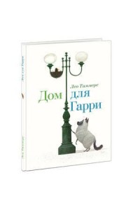 Дом для Гарри