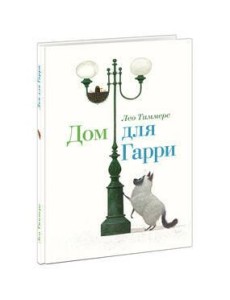 Дом для Гарри