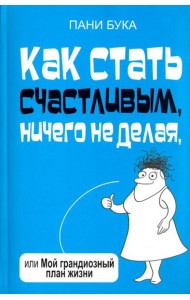 Как стать счастливым, ничего не делая, или Мой грандиозный план жизни