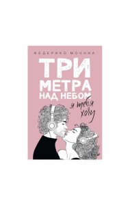 Три метра над небом: Я тебя хочу: роман