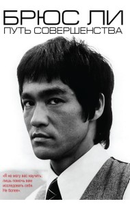 Брюс Ли. Путь совершенства