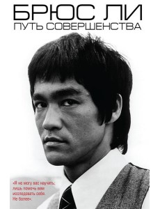 Брюс Ли. Путь совершенства Брюс Ли. Путь совершенства
