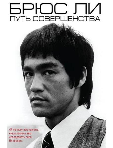 Брюс Ли. Путь совершенства