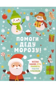 Помоги Деду Морозу!