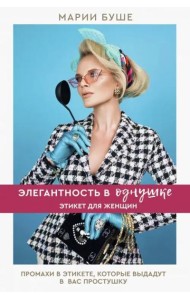 Элегантность в однушке. Этикет для женщин. Промахи в этикете, которые выдадут в вас простушку