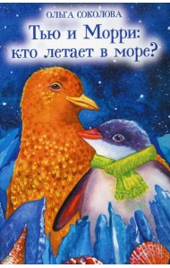 Тью и Морри: кто летает в море?