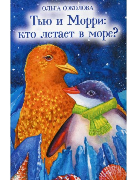 Тью и Морри: кто летает в море?