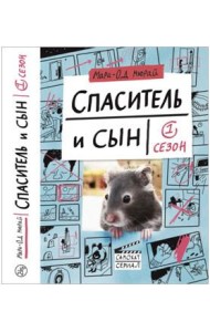 Спаситель и сын. Сезон 1