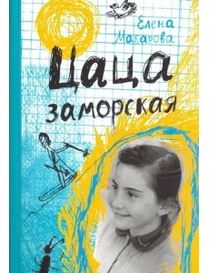 Цаца заморская Цаца заморская