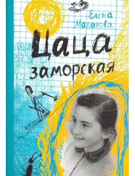 Цаца заморская