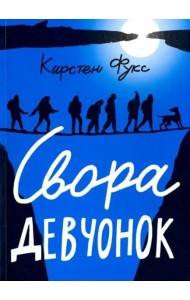 Свора девчонок