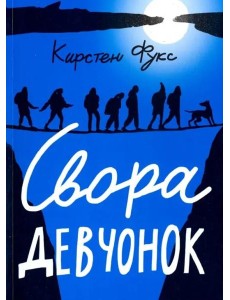 Свора девчонок Свора девчонок